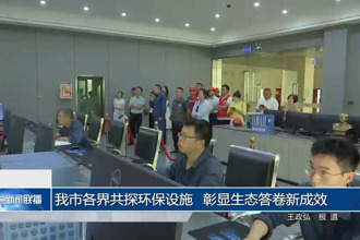 常德市各界共探環(huán)保設(shè)施 彰顯生態(tài)答卷新成效