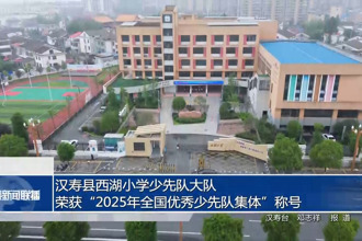 漢壽縣西湖小學(xué)少先隊(duì)大隊(duì)榮獲“2025年全國(guó)優(yōu)秀少先隊(duì)集體”稱號(hào)