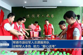 常德市退役軍人志愿服務隊：詮釋軍人本色 助力“愛心送考”