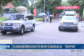無線電管理機構織牢高考無線電安全“防護網(wǎng)”