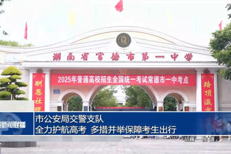市公安局交警支隊：全力護航高考 多措并舉保障考生出行