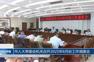 市人大常委會機關召開2025年6月份工作調度會