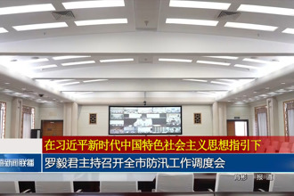 羅毅君主持召開全市防汛工作調度會