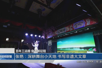 張艷：深耕舞臺(tái)小天地 書(shū)寫(xiě)非遺大文章