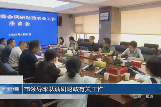 市領(lǐng)導(dǎo)率隊(duì)調(diào)研財(cái)政有關(guān)工作