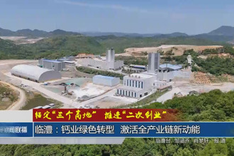 臨澧：鈣業(yè)綠色轉(zhuǎn)型 激活全產(chǎn)業(yè)鏈新動能