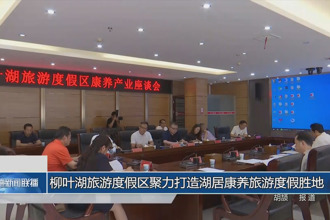 柳葉湖旅游度假區(qū)聚力打造湖居康養(yǎng)旅游度假勝地