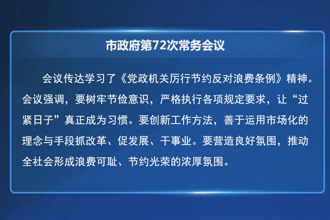 常德市政府第72次常務(wù)會(huì)議召開(kāi)