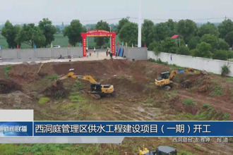 西洞庭管理區(qū)供水工程建設(shè)項(xiàng)目（一期）開(kāi)工