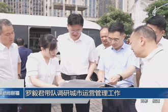 羅毅君帶隊(duì)調(diào)研城市運(yùn)營(yíng)管理工作