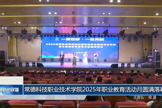常德科技職業(yè)技術(shù)學(xué)院2025年職業(yè)教育活動(dòng)月圓滿落幕