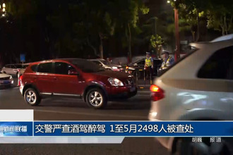 交警嚴(yán)打酒駕醉駕 1至5月2498人被查處