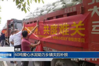 桃源：60噸愛心水泥助力鄉(xiāng)鎮(zhèn)災(zāi)后補(bǔ)損