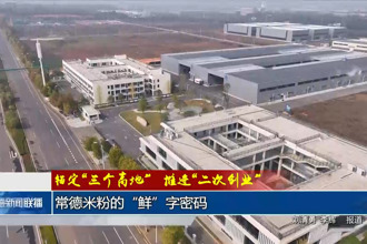 錨定“三個高地”推進“二次創(chuàng)業(yè)”(6月14日)