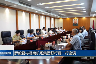 羅毅君與湖南機場集團舒行鋼一行座談