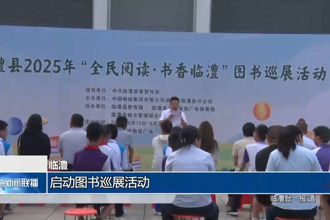 臨澧：啟動圖書巡展活動