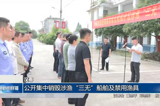 漢壽：公開集中銷毀涉漁“三無”船舶及禁用漁具