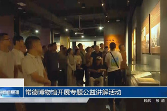 常德博物館開展專題公益講解活動(dòng)