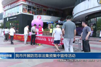 常德市開展“6?15”防范非法集資集中宣傳活動(dòng)