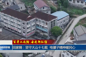 田家賜：堅(jiān)守大山十七載 電騾子精神暖民心