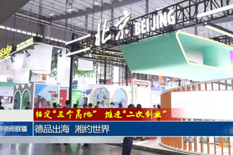 德品出海 湘約世界