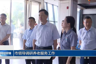 市領(lǐng)導(dǎo)調(diào)研養(yǎng)老服務(wù)工作