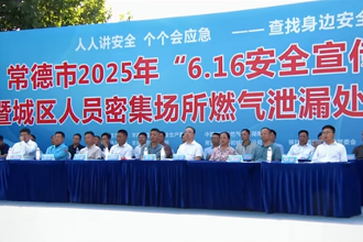常德市2025年“6·16安全宣傳咨詢?nèi)铡濒叱菂^(qū)人員密集場(chǎng)所燃?xì)庑孤┨幹醚菥毣顒?dòng)