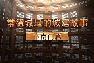 常德城里的城建故事——下南門篇