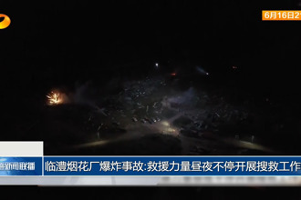 臨澧煙花廠爆炸事故：救援力量晝夜不停開展搜救工作