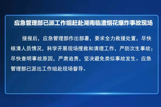 應(yīng)急管理部已派工作組趕赴湖南臨澧煙花爆炸事故現(xiàn)場