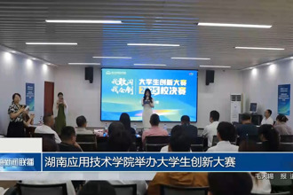 湖南應(yīng)用技術(shù)學(xué)院舉辦大學(xué)生創(chuàng)新大賽