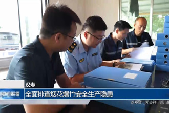 漢壽：全面排查煙花爆竹安全生產(chǎn)隱患