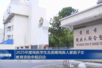 2025年度殘疾學(xué)生及困難殘疾人家庭子女教育資助申報啟動
