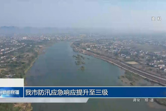常德市防汛應(yīng)急響應(yīng)提升至三級