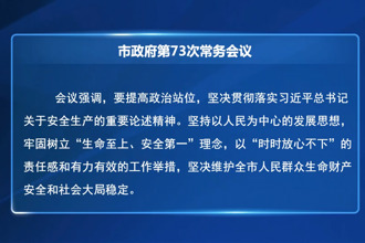 周振宇主持召開市政府第73次常務(wù)會(huì)議