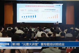 第3期“沅澧大講堂”暨專題培訓(xùn)班結(jié)業(yè)