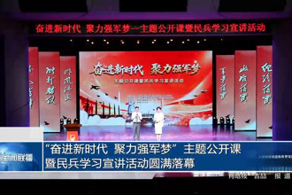 “奮進新時代 聚力強軍夢”主題公開課暨民兵學(xué)習(xí)宣講活動圓滿落幕