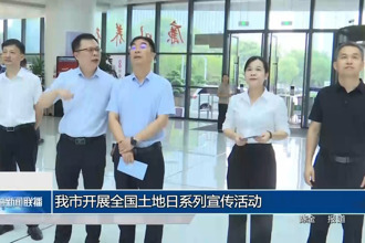 常德市開展全國(guó)土地日系列宣傳活動(dòng)