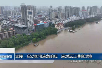 武陵：?jiǎn)?dòng)防汛應(yīng)急響應(yīng) 應(yīng)對(duì)沅江洪峰過境