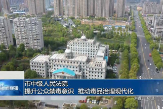 市中級(jí)人民法院：提升公眾禁毒意識(shí) 推動(dòng)毒品治理現(xiàn)代化