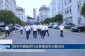 常德市開展醫(yī)藥行業(yè)禁毒宣傳主題活動(dòng)