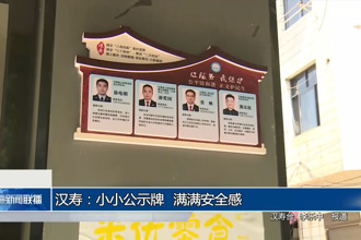 漢壽：小小公示牌 滿滿安全感