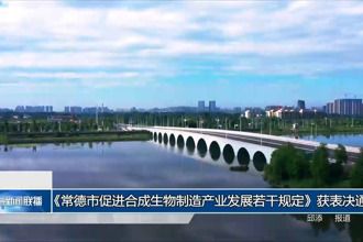 《常德市促進(jìn)合成生物制造產(chǎn)業(yè)發(fā)展若干規(guī)定》獲表決通過