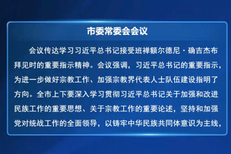 羅毅君主持召開常德市委常委會(huì)會(huì)議