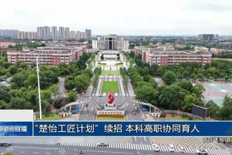 “楚怡工匠計(jì)劃”續(xù)招 本科高職協(xié)同育人