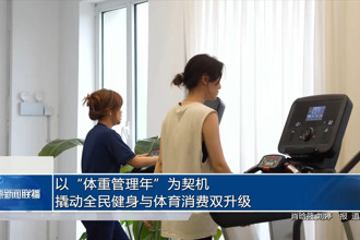 以“體重管理年”為契機(jī) 撬動(dòng)全民健身與體育消費(fèi)雙升級(jí)