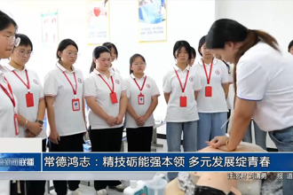 常德鴻志：精技礪能強(qiáng)本領(lǐng) 多元發(fā)展綻青春