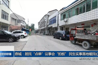 鼎城：居民“點(diǎn)單”議事會(huì)“拍板” 民生實(shí)事落地暖民心