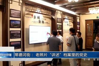 常德河街： 老照片“講述”檔案里的黨史