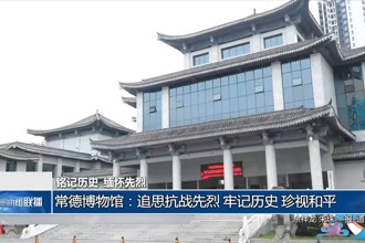 常德博物館：追思抗戰(zhàn)先烈 牢記歷史 珍視和平